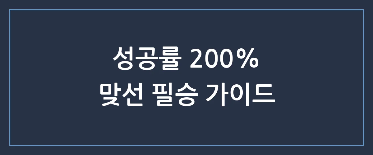 설레는 맞선 자리, 실패 확률 0% 만드는 대화법 & 스타일링 총정리