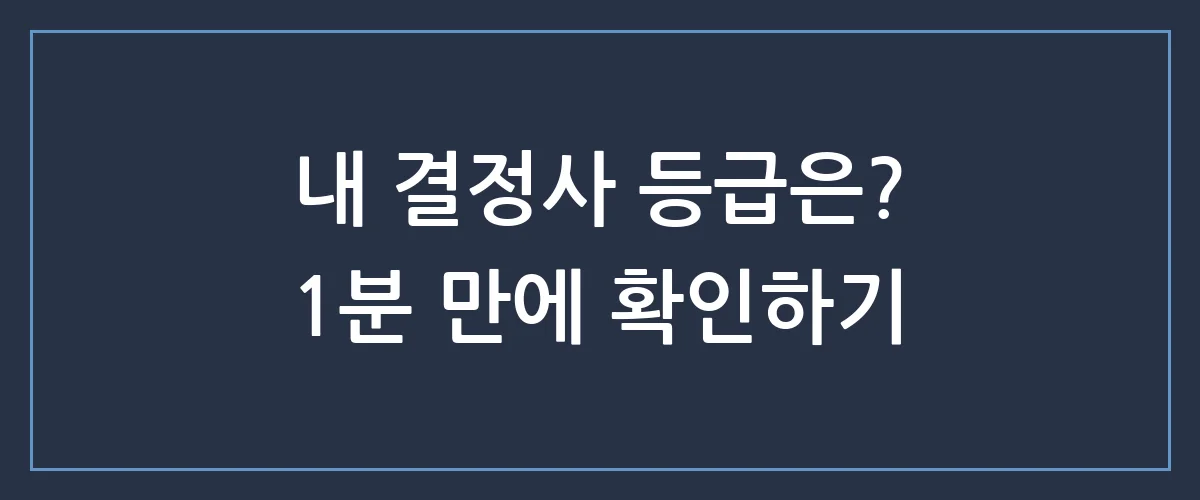 결혼정보회사 등급표? 내가 가입하면 상위 몇 %일까 궁금하다면